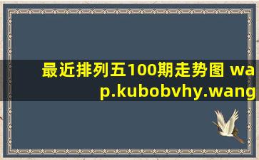 最近排列五100期走势图 wap.kubobvhy.wang